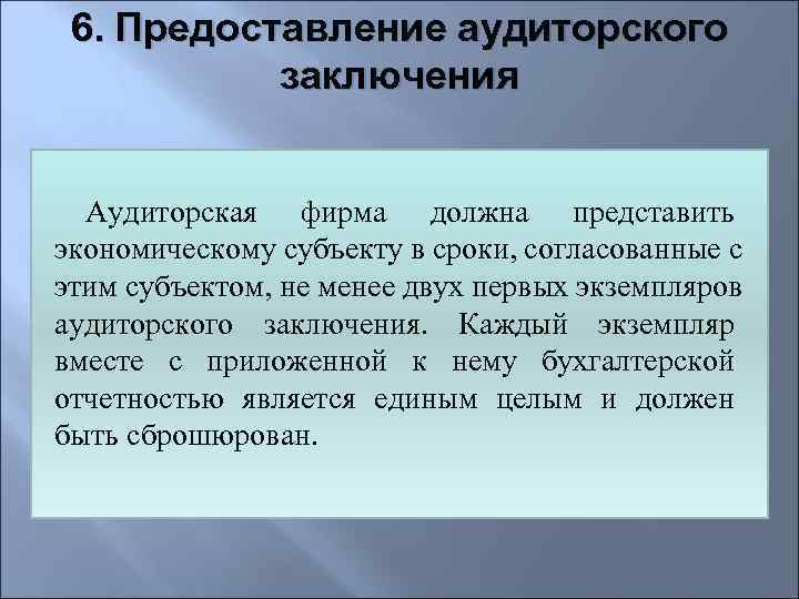 Представление заключения. Аудиторское заключение предоставляется в. Основные элементы аудиторского заключения. Срок для представления аудиторского заключения.