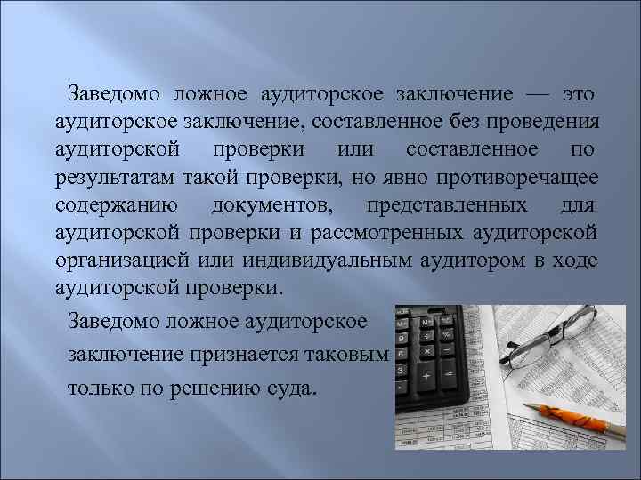 Ложные выводы. Аудит заведомо ложное заключение. Аудиторское заключение признается заведомо ложным:. Составление аудиторского заключения в плане. Заведомо ложное аудиторское заключение фото.