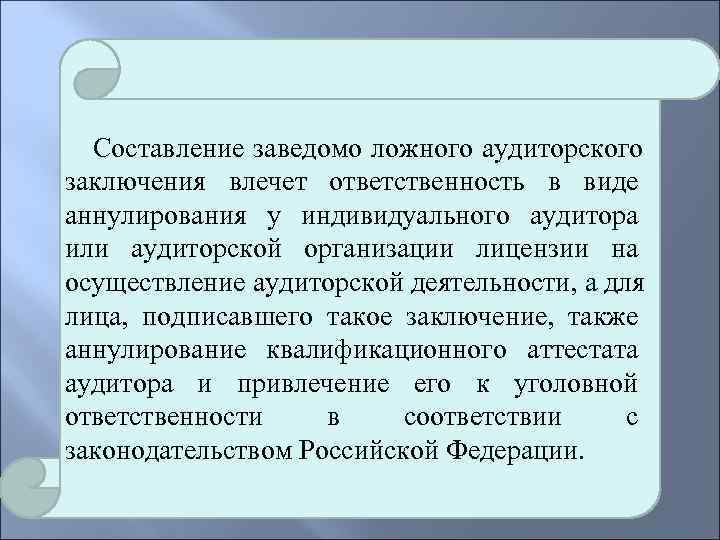 Повлечь ответственность. Аудит заведомо ложное заключение. Составление аудит заключения. Аудиторское заключение признается заведомо ложным:. Составление аудиторского заключения в плане.