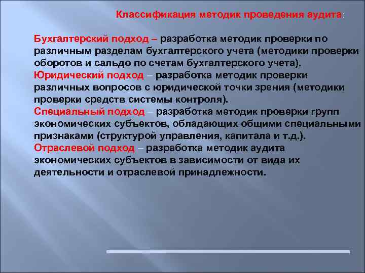    Классификация методик проведения аудита:  Бухгалтерский подход – разработка методик проверки