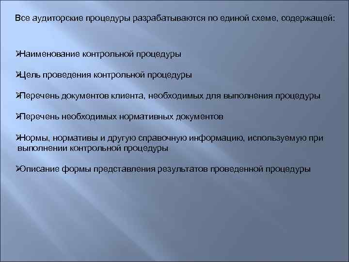 Все аудиторские процедуры разрабатываются по единой схеме, содержащей: ØНаименование контрольной процедуры ØЦель проведения контрольной