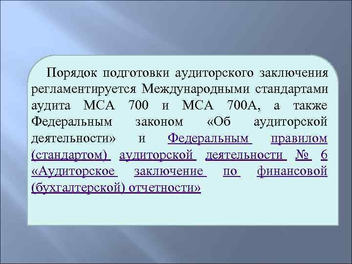   Порядок подготовки аудиторского заключения регламентируется Международными стандартами аудита МСА 700 и MCA