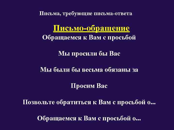  Письма, требующие письма-ответа  Письмо-обращение  Обращаемся к Вам с просьбой  