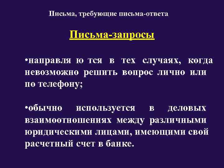  Письма, требующие письма-ответа   Письма-запросы  • направля ю тся в тех
