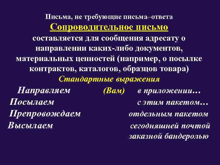   Письма, не требующие письма–ответа  Сопроводительное письмо составляется для сообщения адресату о