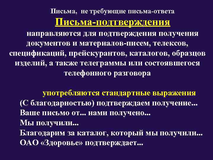    Письма,  не требующие письма-ответа  Письма-подтверждения направляются для подтверждения получения