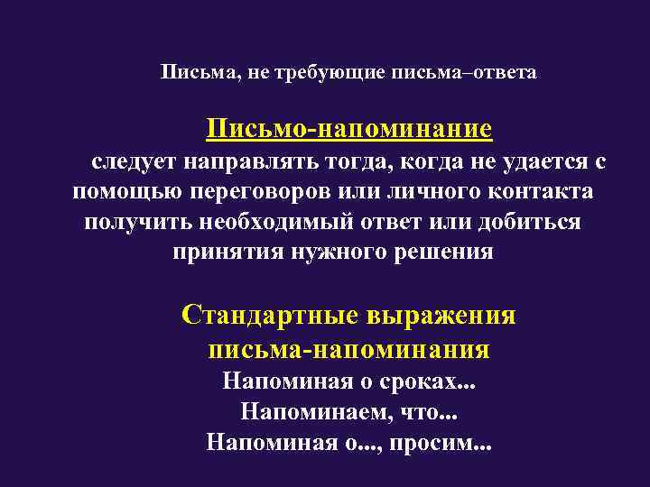   Письма, не требующие письма–ответа   Письмо-напоминание  следует направлять тогда, когда