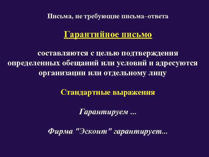    Письма, не требующие письма–ответа    Гарантийное письмо  