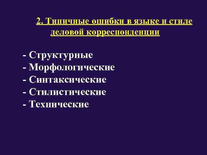   2. Типичные ошибки в языке и стиле     деловой