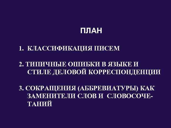    ПЛАН 1. КЛАССИФИКАЦИЯ ПИСЕМ 2. ТИПИЧНЫЕ ОШИБКИ В ЯЗЫКЕ И СТИЛЕ