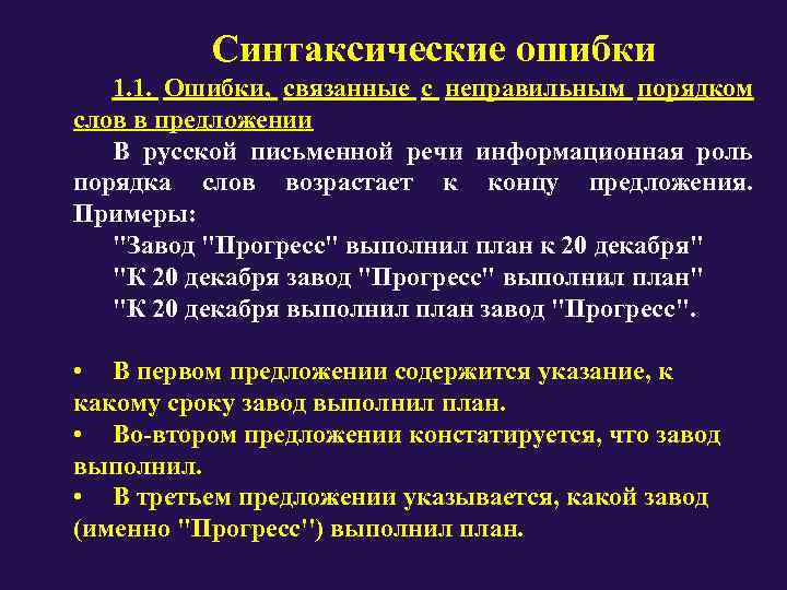    Синтаксические ошибки  1. 1.  Ошибки,  связанные с неправильным