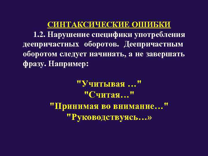   СИНТАКСИЧЕСКИЕ ОШИБКИ  1. 2. Нарушение специфики употребления деепричастных оборотов.  Деепричастным