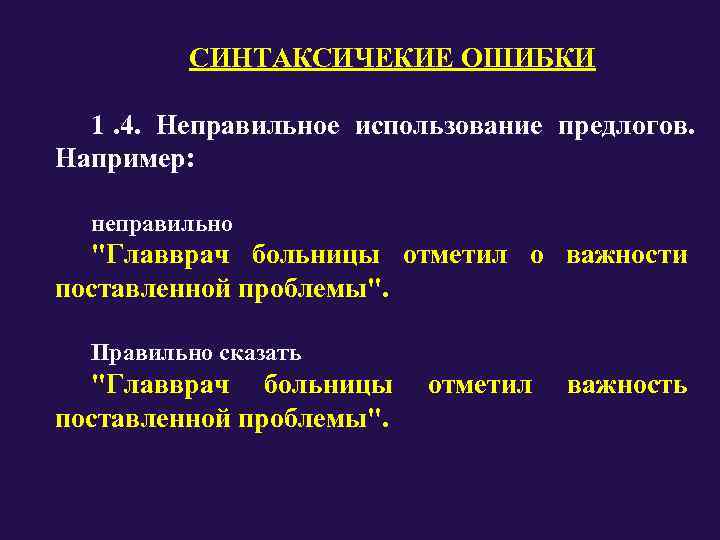    СИНТАКСИЧЕКИЕ ОШИБКИ  1. 4.  Неправильное использование предлогов.  Например: