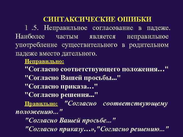 Синтаксическое согласование. Классификация синтаксических ошибок. Перечислите основные синтаксические ошибки.. Синтаксические ошибки в согласовании. Характер синтаксической ошибки.