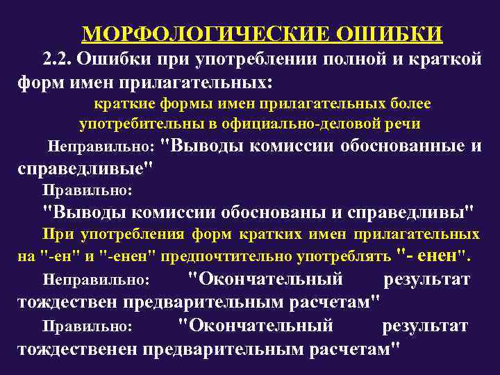   МОРФОЛОГИЧЕСКИЕ ОШИБКИ  2. 2. Ошибки при употреблении полной и краткой форм