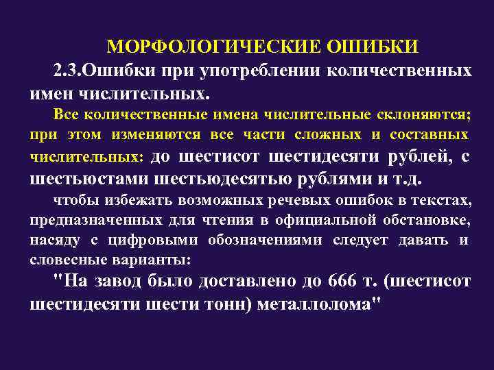    МОРФОЛОГИЧЕСКИЕ ОШИБКИ  2. 3. Ошибки при употреблении количественных имен числительных.