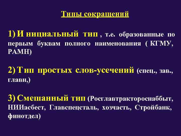     Типы сокращений 1) И нициальный тип ,  т. е.