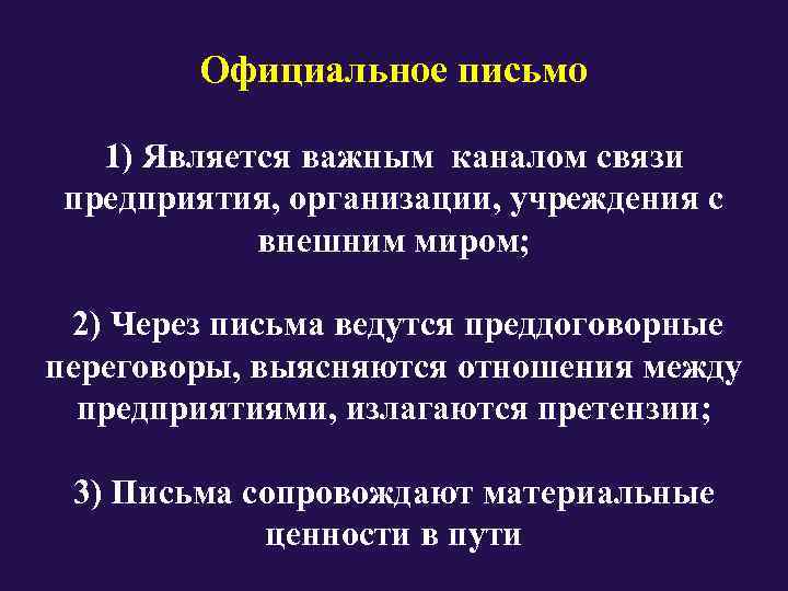   Официальное письмо 1) Является важным каналом связи  предприятия, организации, учреждения с