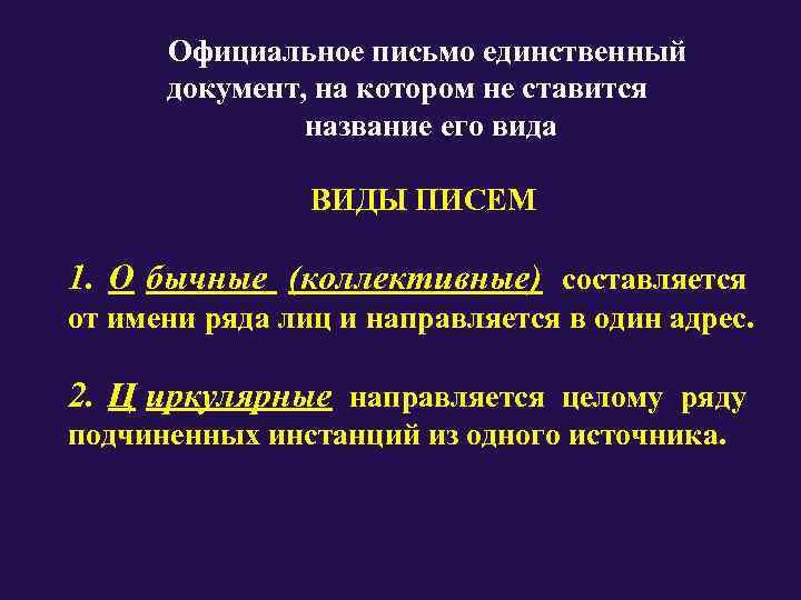  Официальное письмо единственный  документ, на котором не ставится    название