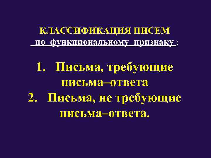   КЛАССИФИКАЦИЯ ПИСЕМ  по функциональному признаку : 1.  Письма, требующие 