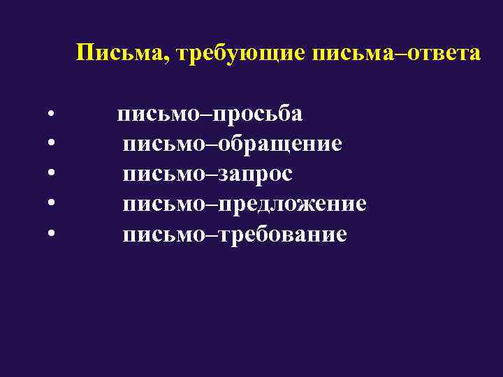   Письма, требующие письма–ответа  •   письмо–просьба  •  письмо–обращение