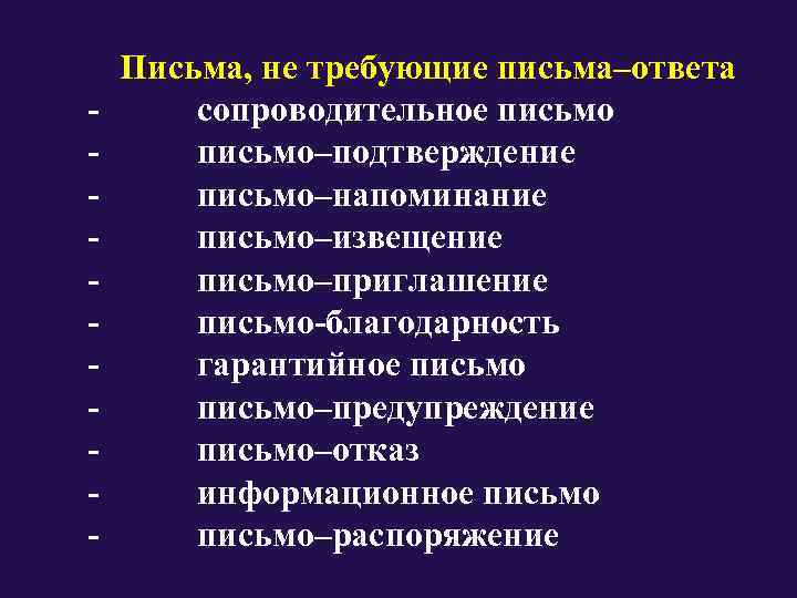   Письма, не требующие письма–ответа -  сопроводительное письмо -  письмо–подтверждение -