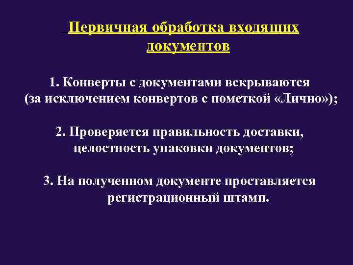   Первичная обработка входящих     документов   1.