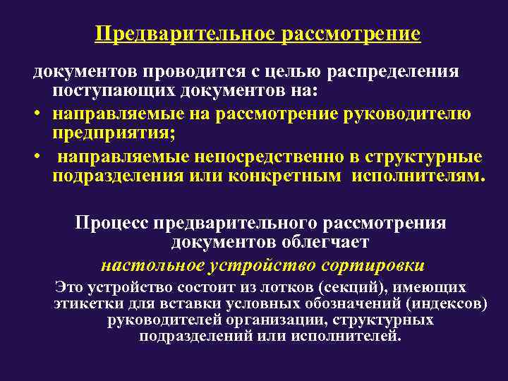 Способ предварительного рассмотрения и оценки проекта документа это