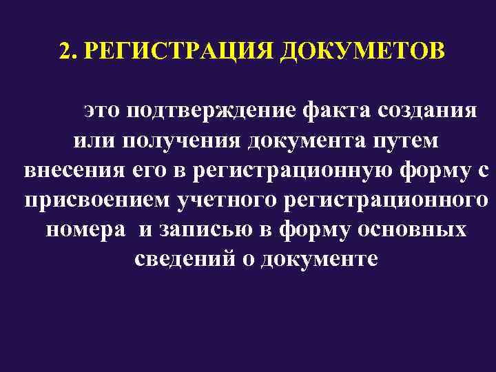   2. РЕГИСТРАЦИЯ ДОКУМЕТОВ это подтверждение факта создания или получения документа путем внесения