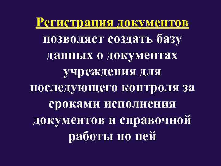  Регистрация документов  позволяет создать базу данных о документах  учреждения для последующего
