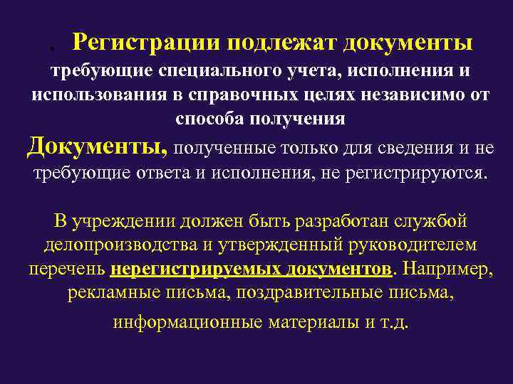  .  Регистрации подлежат документы  требующие специального учета, исполнения и использования в