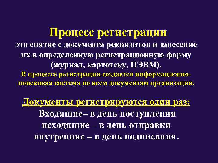   Процесс регистрации  это снятие с документа реквизитов и занесение  их