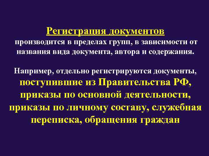  Регистрация документов производится в пределах групп, в зависимости от  названия вида