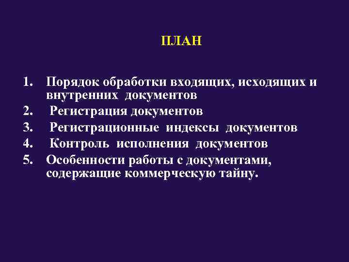     ПЛАН 1. Порядок обработки входящих, исходящих и внутренних документов 2.