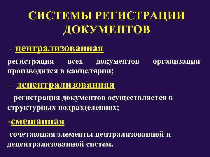  СИСТЕМЫ РЕГИСТРАЦИИ  ДОКУМЕНТОВ - централизованная регистрация всех документов  организации производится в