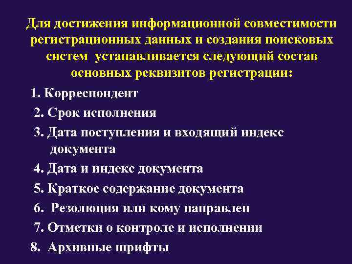 Для достижения информационной совместимости  регистрационных данных и создания поисковых  систем устанавливается следующий