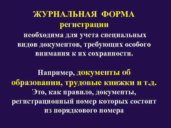  ЖУРНАЛЬНАЯ ФОРМА    регистрации  необходима для учета специальных  видов
