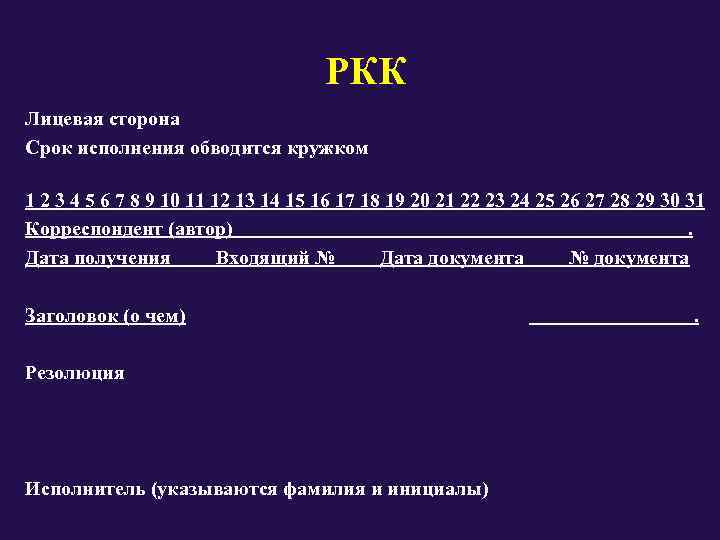      РКК Лицевая сторона Срок исполнения обводится кружком  1