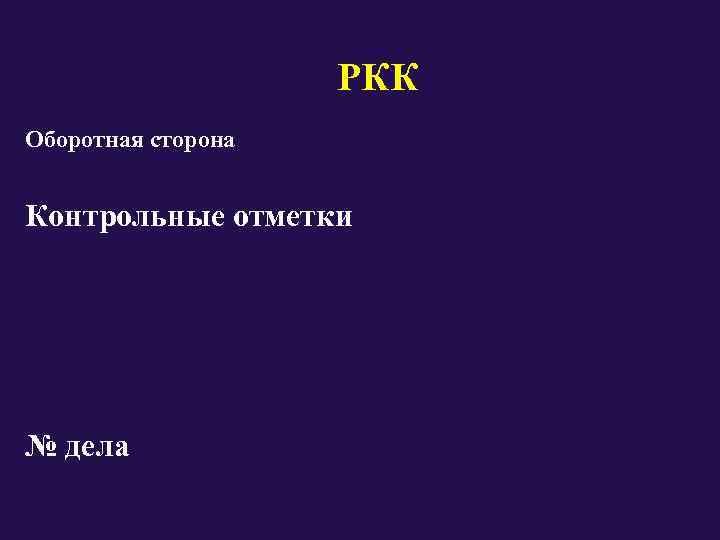     РКК Оборотная сторона  Контрольные отметки  № дела 