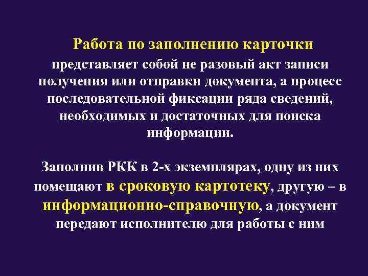  Работа по заполнению карточки  представляет собой не разовый акт записи получения или