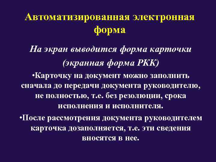  Автоматизированная электронная    форма  На экран выводится форма карточки 
