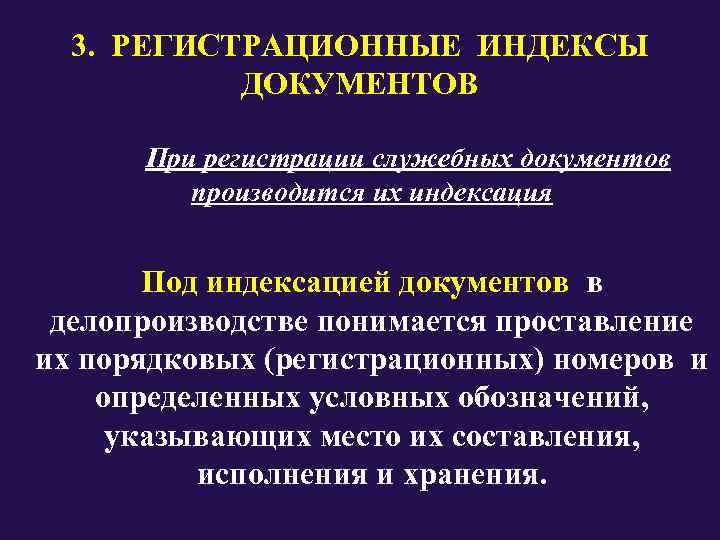  3.  РЕГИСТРАЦИОННЫЕ ИНДЕКСЫ    ДОКУМЕНТОВ  При регистрации служебных документов