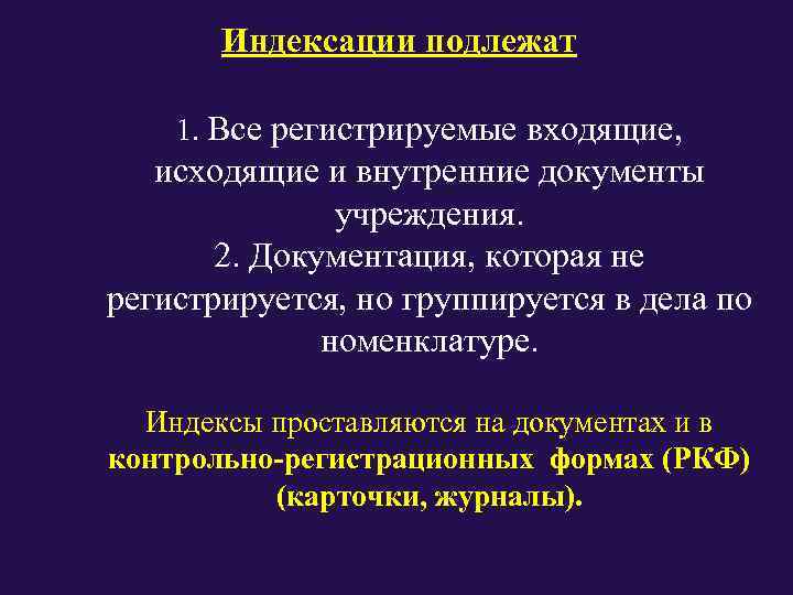   Индексации подлежат 1. Все регистрируемые входящие, исходящие и внутренние документы  