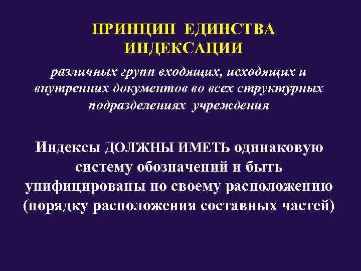    ПРИНЦИП ЕДИНСТВА    ИНДЕКСАЦИИ  различных групп входящих, исходящих