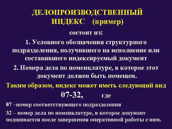    ДЕЛОПРОИЗВОДСТВЕННЫЙ    ИНДЕКС  (пример)    