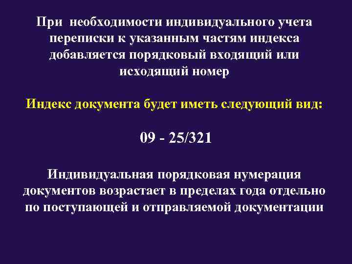  При необходимости индивидуального учета переписки к указанным частям индекса добавляется порядковый входящий или