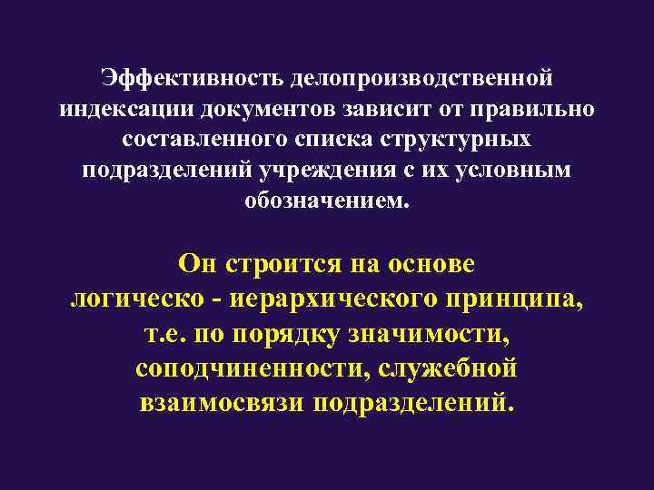   Эффективность делопроизводственной индексации документов зависит от правильно  составленного списка структурных 