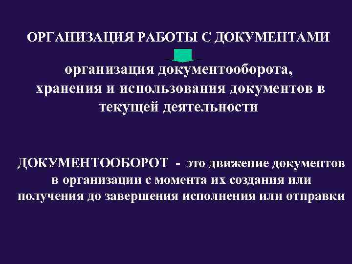 ОРГАНИЗАЦИЯ РАБОТЫ С ДОКУМЕНТАМИ      организация документооборота, хранения и