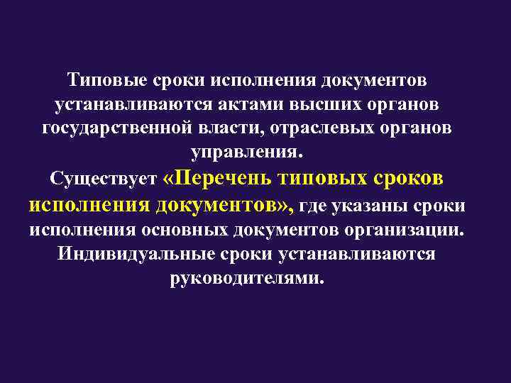   Типовые сроки исполнения документов  устанавливаются актами высших органов  государственной власти,