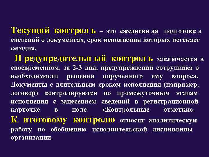 Текущий контрол ь  –     это ежедневн ая подготовк а